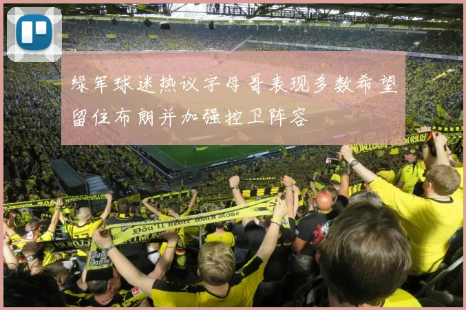 绿军球迷热议字母哥表现多数希望留住布朗并加强控卫阵容