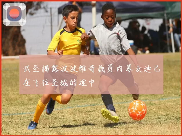 武圣揭露波波维奇裁员内幕麦迪已在飞往圣城的途中