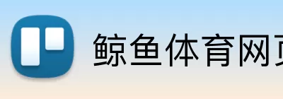 鲸鱼体育网页版 Logo